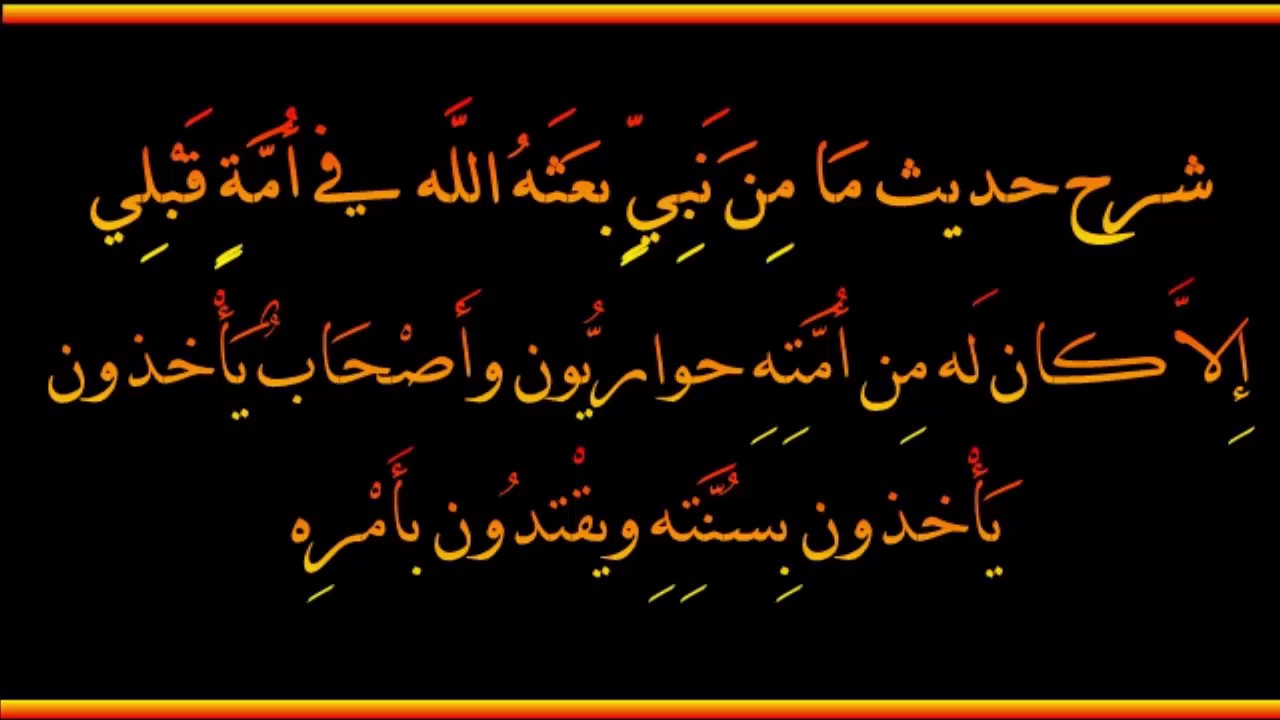 شرح حديث ما من نبي بعثه الله في أمة قبلي - العلامة صالح الفوزان حفظه الله