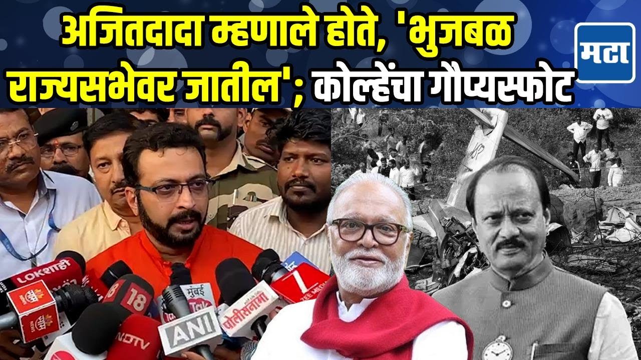 Amol Kolhe | कोट्यावधी रुपये घेऊन रणनिती आखणारा नेता राज्यसभेवर म्हणून भुजबळ अस्वस्थ