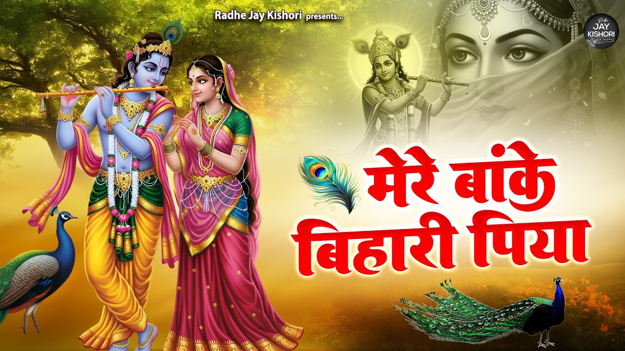 मेरे बांके बिहारी पिया Mere Banke Bihari Piya : sadhvi purnima didi top hit song ~ krishna bhajans