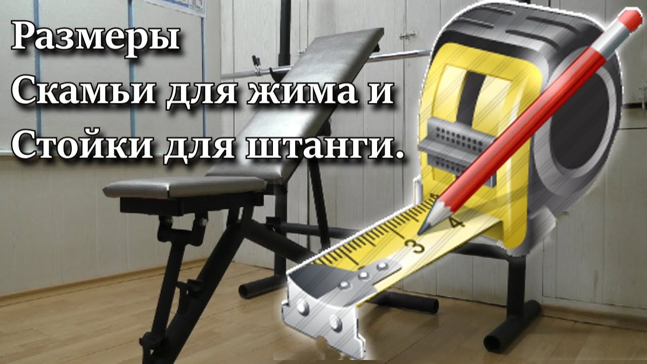 Размеры Скамьи для жима и Стойка для штанги.