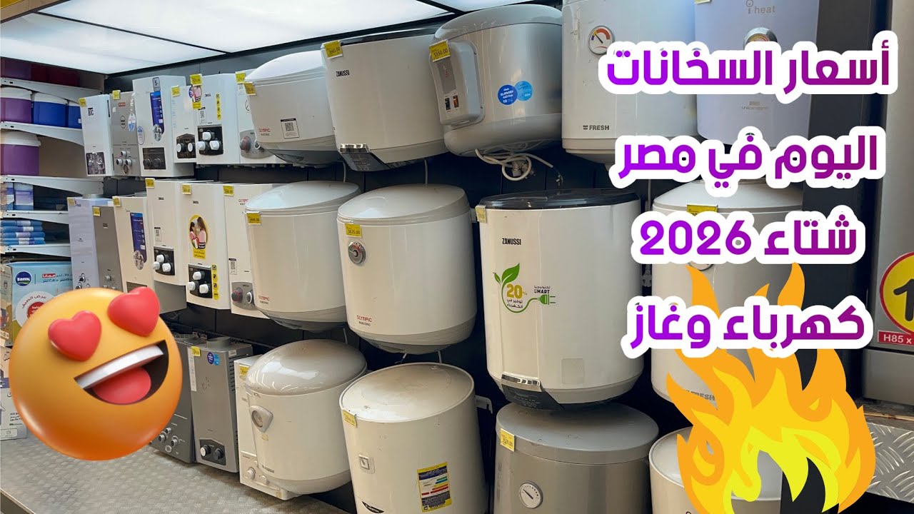 أسعار السخانات الكهرباء والغاز اليوم في كارفور مصر 2025 | أفضل سخان لشتاء 2026