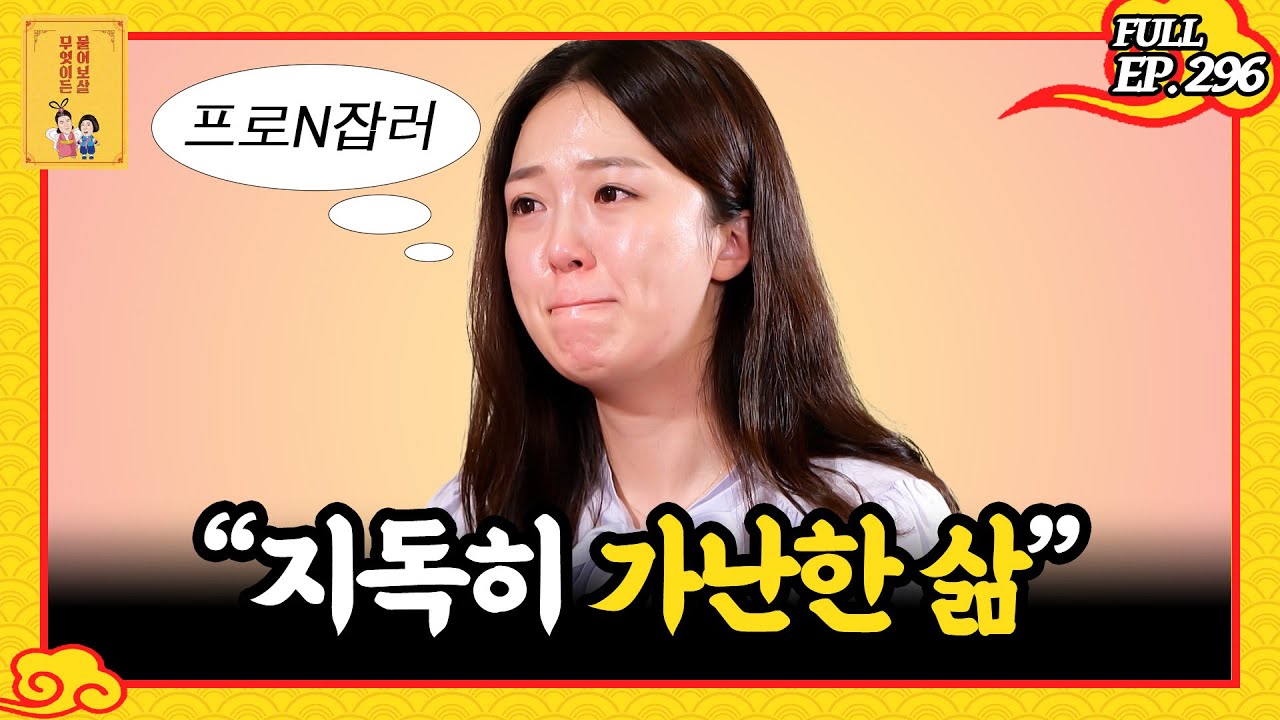 [FULL영상] 무엇이든 물어보살 다시보기 | EP.296 | KBS Joy 241216 방송
