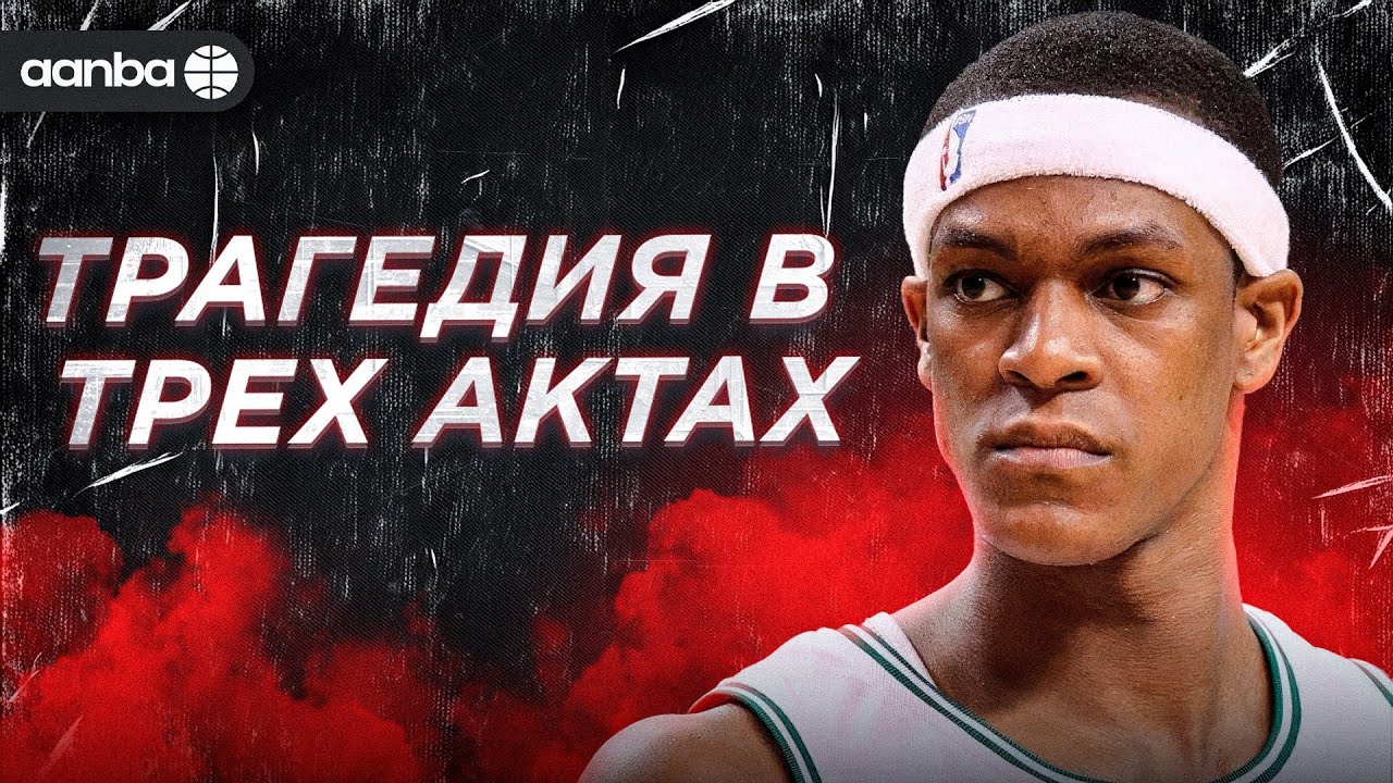 ИСТОРИЯ РЭДЖОНА РОНДО - ПОСЛЕДНИЙ ВОЛШЕБНИК ИЗ NBA