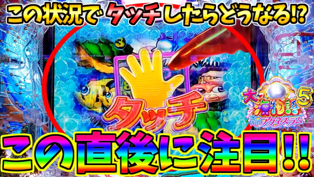 【パチンコ】PA大海物語5 Withアグネス・ラム / この状況でタッチしたらどうなる!?まさかのタイミングに一瞬ドキっとしてしまう男【どさパチ 543ページ目】