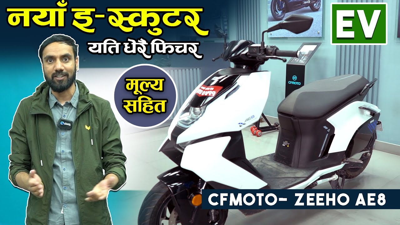 CF Moto - Zeeho AE8 EV Scooter Launched in Nepal ||  Zeeho Electric Scooters ||  Jankari Kendra ||