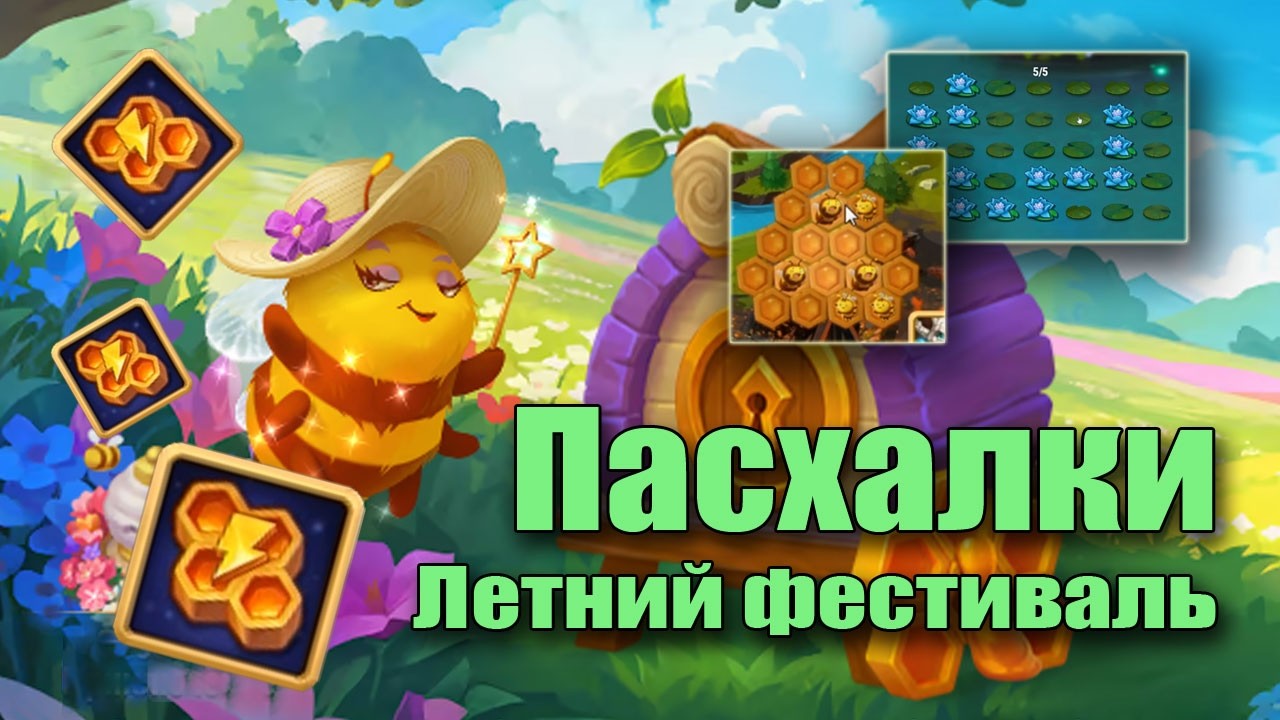 Не пропусти Пасхалки Летнего Фестиваля 2026 в Хрониках Хаоса!