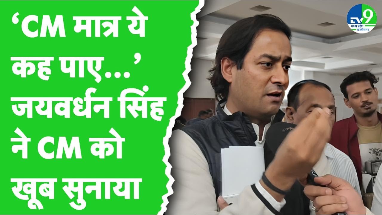 Jayvardhan Singh pointed out the shortcomings in CM Mohan Yadav's speech in the assembly session ...