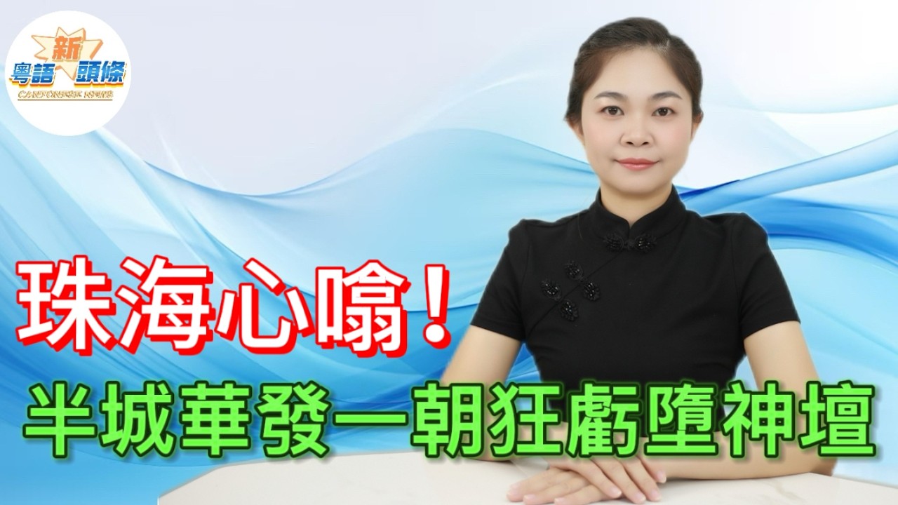 珠海人扎心！華發24年金身不保，2800億債+巨虧百億項目，盲目擴張+高槓桿作死，曾經城市驕傲今負債纍纍，經濟下行痛到你我都有份！|華發|暴雷|粵語|coco頭條