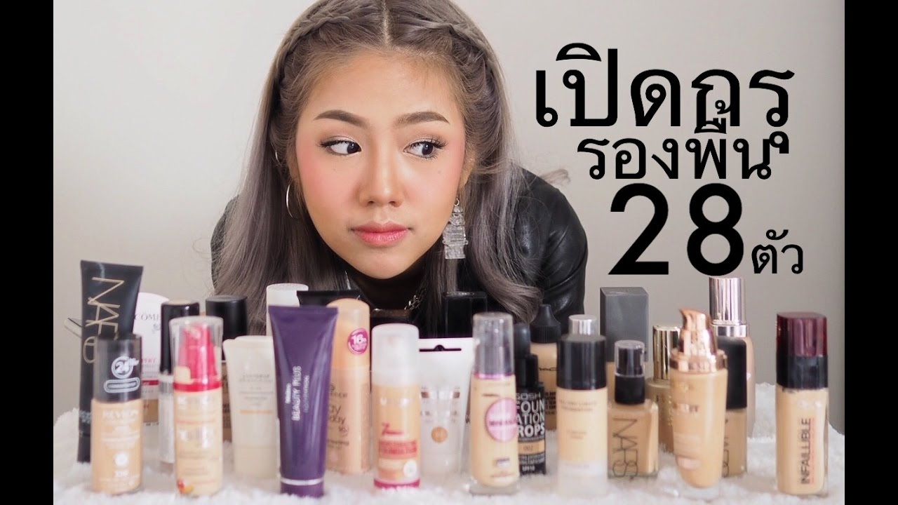 มหากาพย์รีวิวรองพื้น28ตัว Drugstore ep.1 | Archita Station