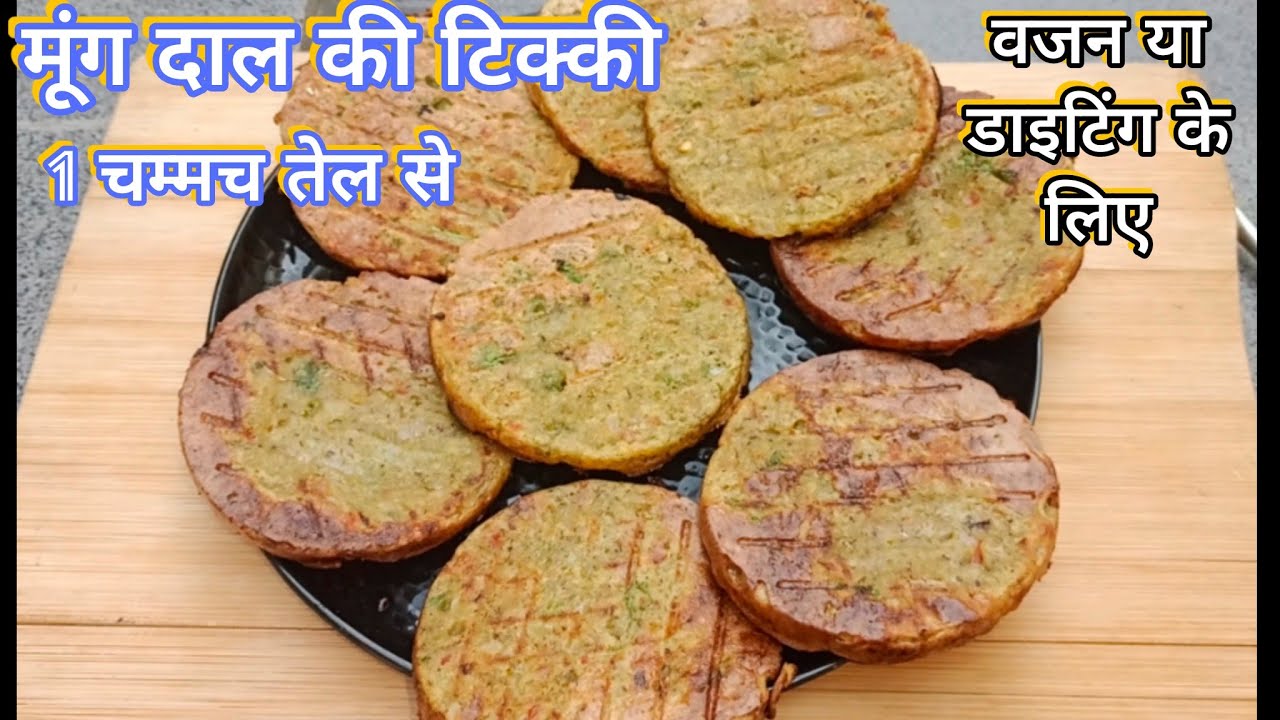 वजन या डाइटिंग के लिए ये हेल्थी मूंग दाल का ये नाश्ता बनाए बहुत ही टेस्टी|Mung Dal Ka Nasta Recipe 