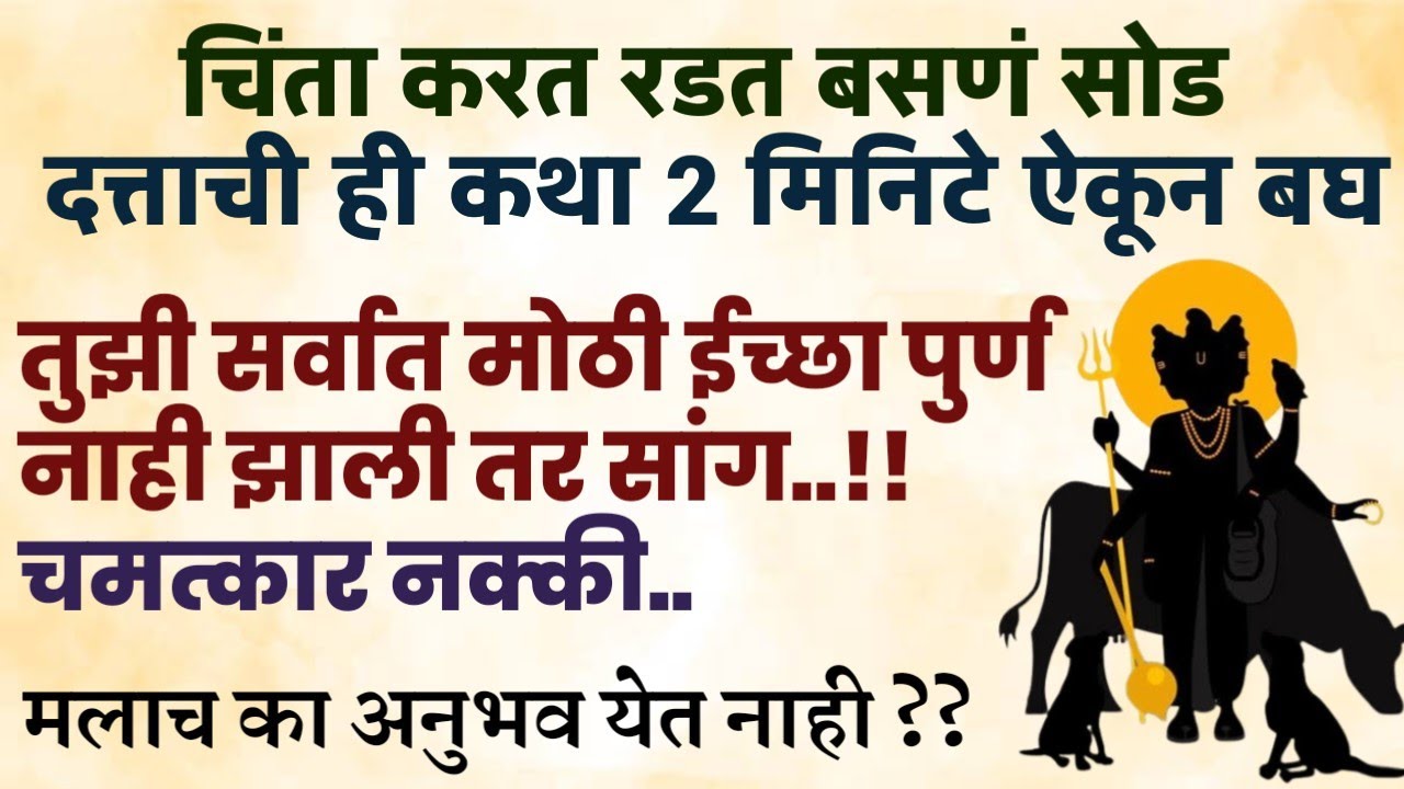 दत्ताची कथा तुझी ईच्छा पुर्ण करेल | दत्तगुरु कथा |दत्त जयंती कथा | best motivational marathi story