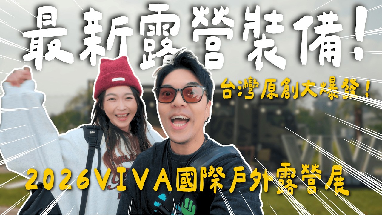 2026VIVA國際露營展｜超強人氣新品帶你搶先看！大發家DAFA+