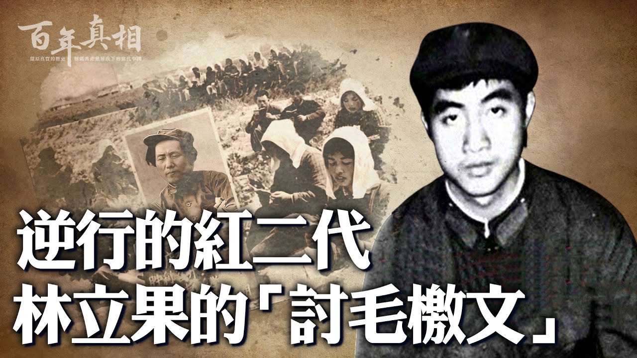 林立果，林彪之子，十年文革結束前，他痛批毛澤東，他策劃武裝起義，想推翻毛的統治，一起來了解這個逆行的紅二代說了什麼？《571工程紀要》到底寫了什麼？ ︱ 