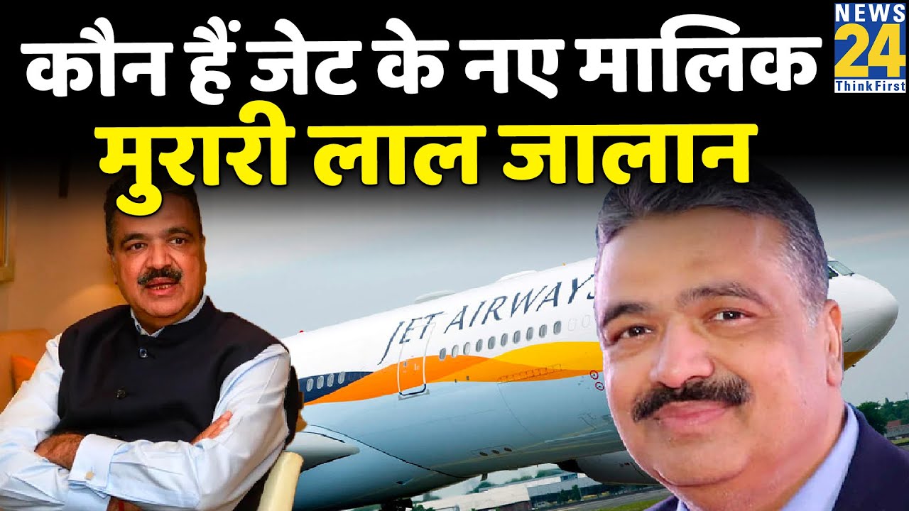 जानें कौन हैं Jet Airways के नए मालिक Murari Lal Jalan,16 की उम्र में की बिजनेस की शुरुआत