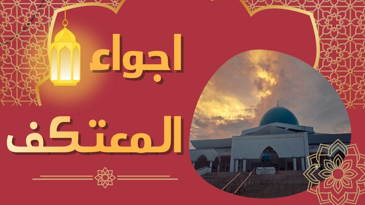 اجواء المعتكف الرمضاني UTHM      2026
