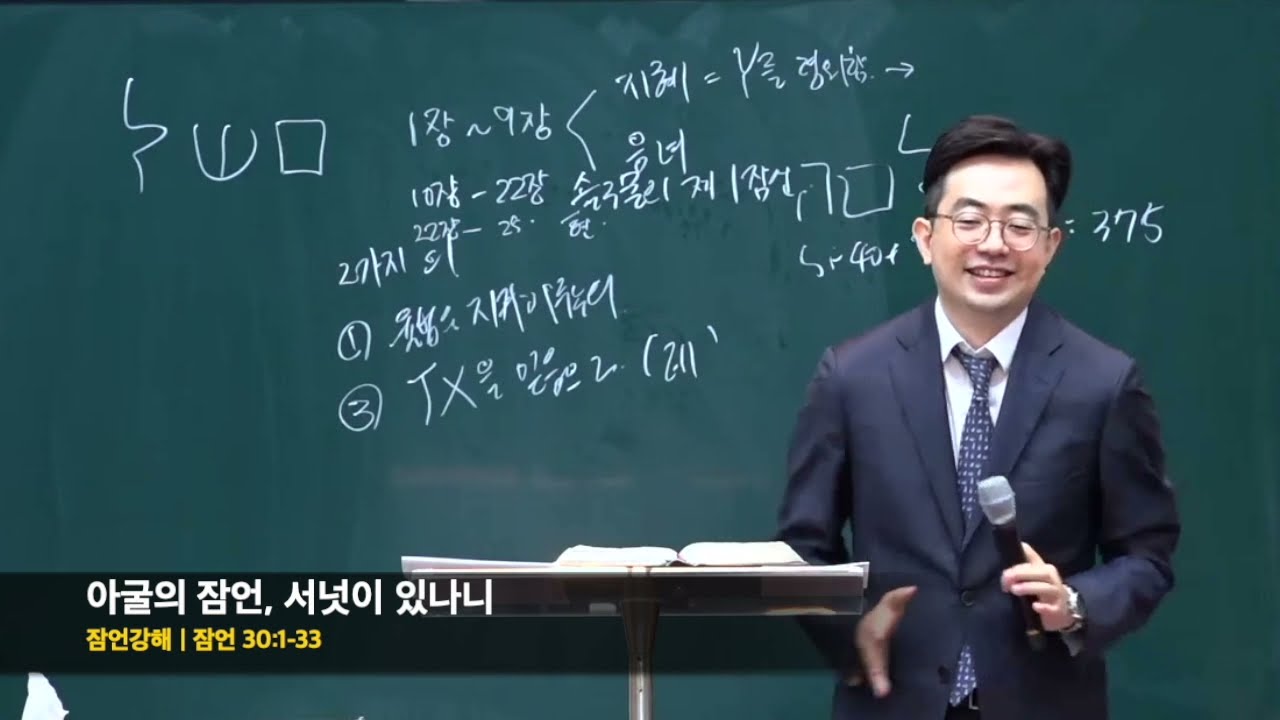 잠언 강해 '아굴의 잠언' ㅣ 잠언 30:1-33 ㅣ 강성민 목사