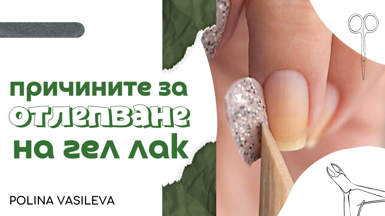 Причини за отлепвания и падане на гел лак - Защо гел лака не се държи? 😬 | Част 1