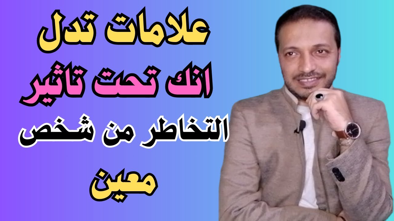 مخاطر التخاطر _ علامات تدل انك تحت تأثير التخاطر من شخص معين !!