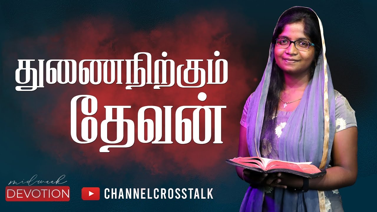 துணைநிற்கும் தேவன் | Devotion | Channel Cross Talk
