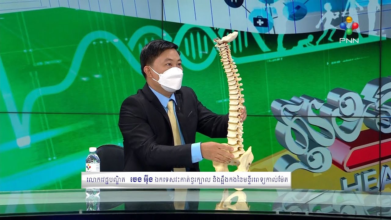 [15-12-22] ប្រធានបទៈ គ្រោះថ្នាក់នៃការកៀបសរសៃឆ្អឹងកង ក
