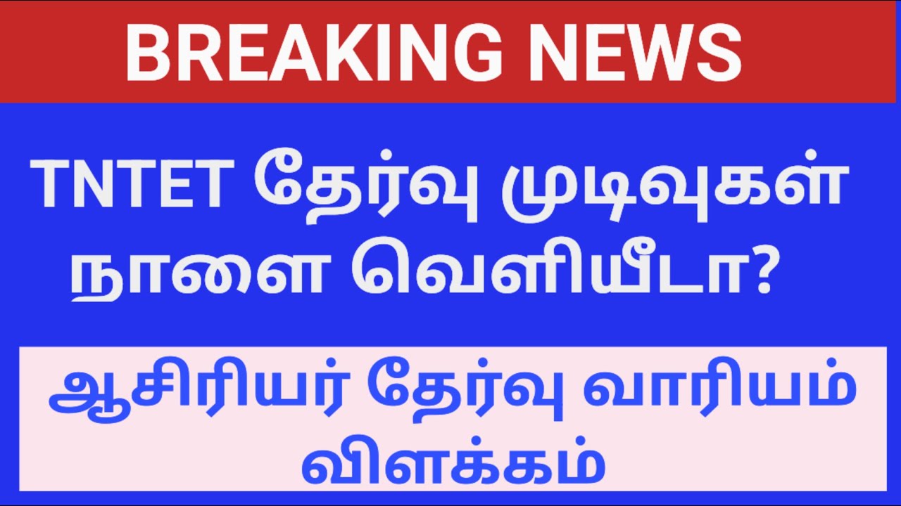 TNTET RESULTS PUBLISHED TOMORROW?