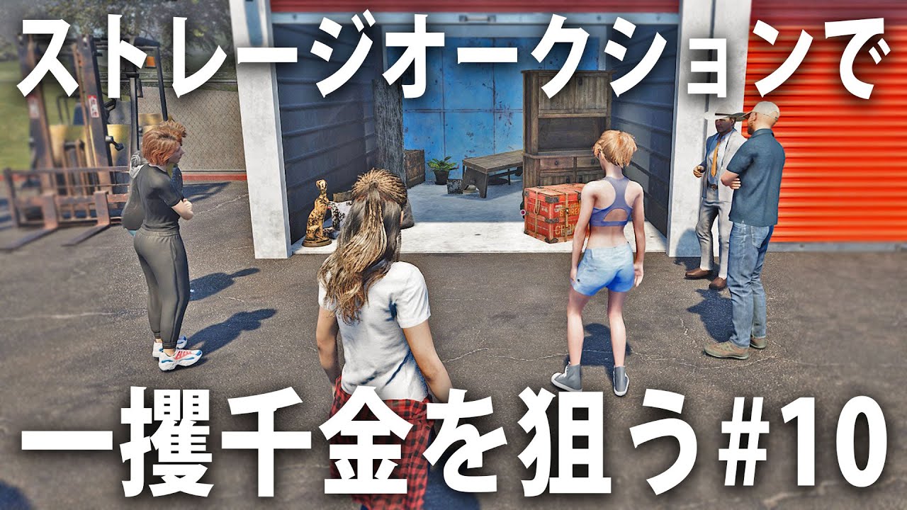 倉庫をまるごと買い取って一攫千金を狙うライブ配信【 Storage Hunter Simulator #10 】