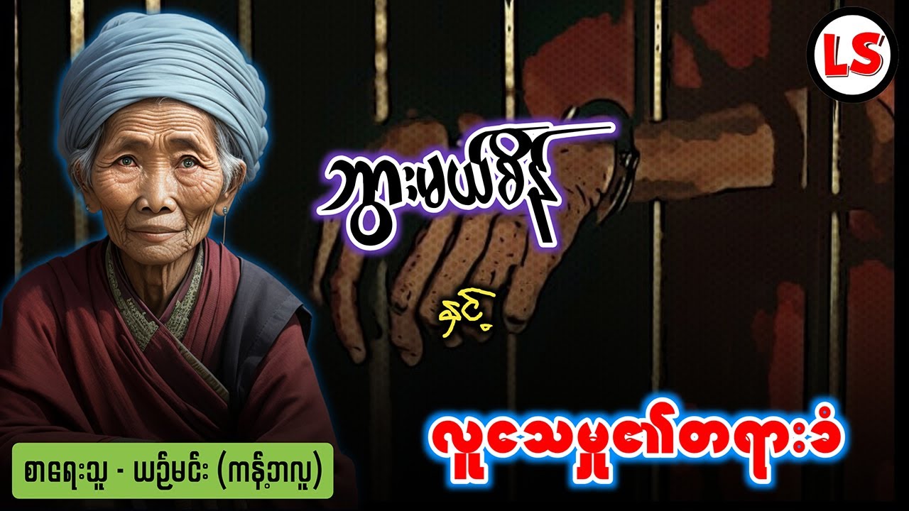 ဘွားမယ်စိန် နှင့် လူသေမှု၏တရားခံ (အစအဆုံး)
