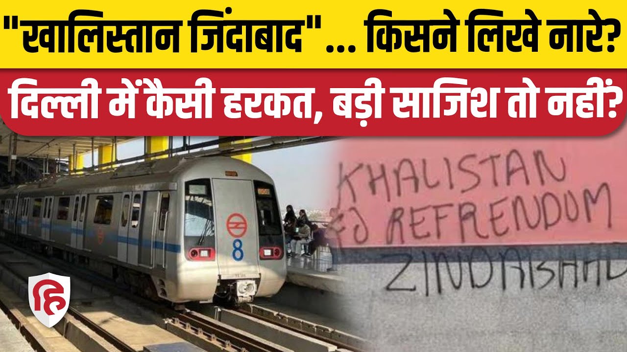 Delhi Khalistan Slogan Video: Delhi Metro स्टेशनों पर Khalistan के समर्थन में Poster | Delhi Police
