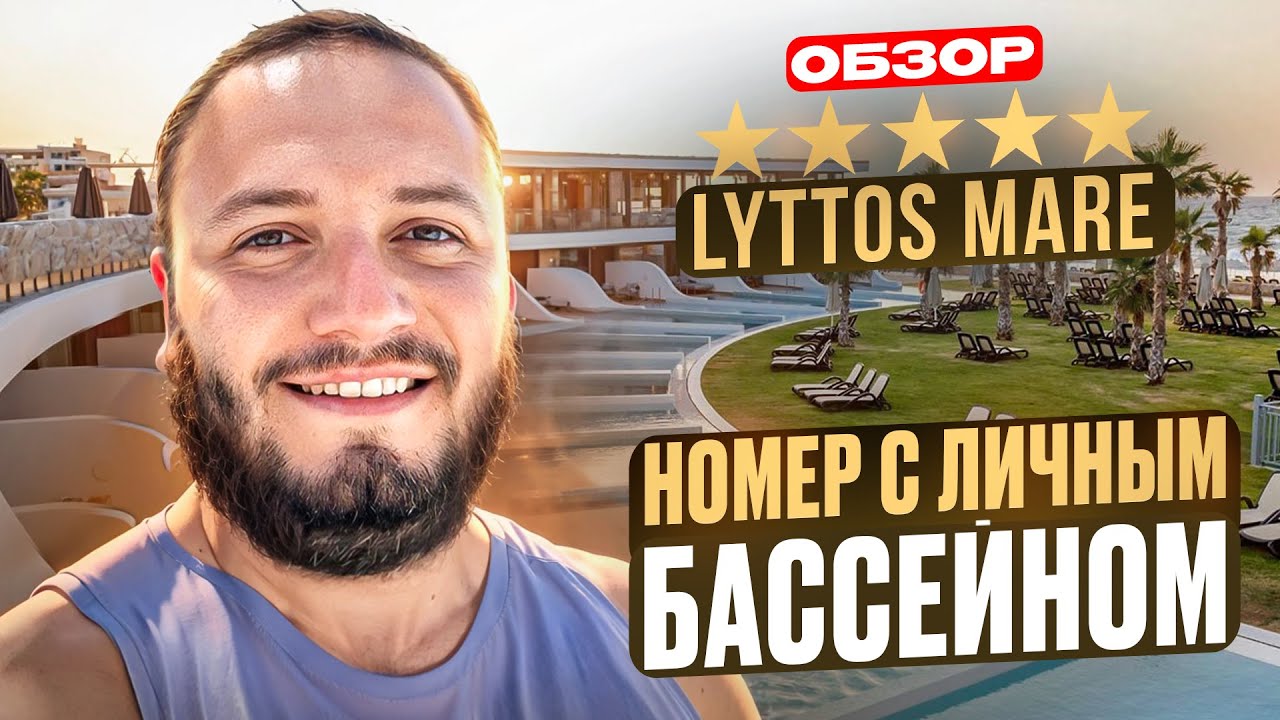 Обзор отеля LYTTOS MARE 5* Крит | Семейный ЛАКШЕРИ отдых в Греции!
