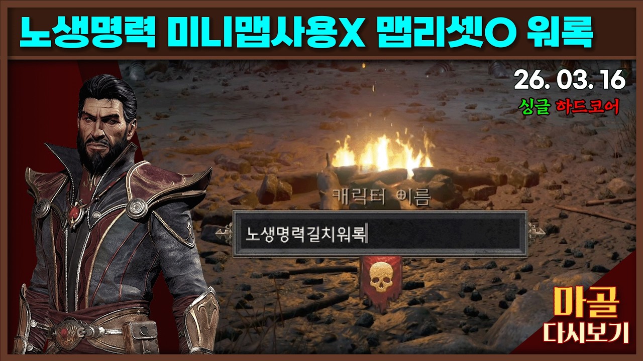 [2026.03.16] 노생명력 길치(맵리셋,미니맵사용X) 워록 1일차 시작하겠습니다~ 디아블로2레저렉션&게임방송 라이브 #diablo