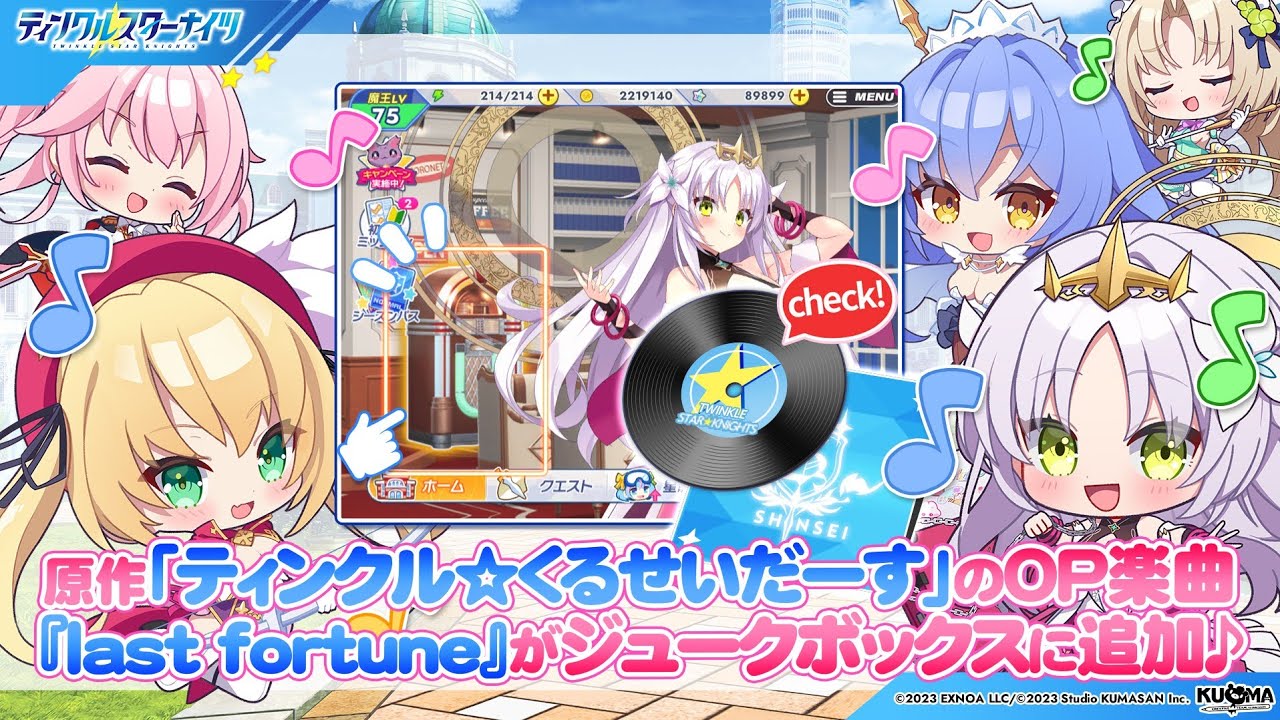 【原作コラボ】last fortune (inst)【クルスタ】