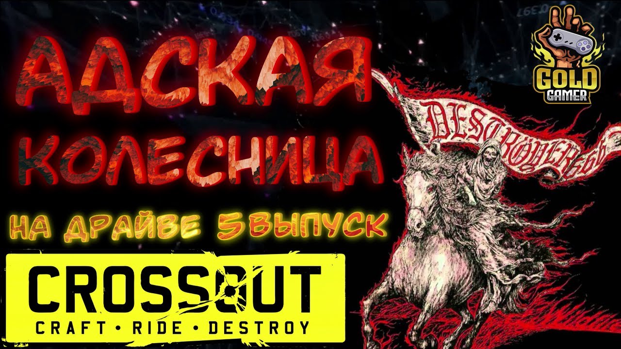 БЕШЕНАЯ СЦЕПКА НА ТРОИХ В CROSSOUT! #АдскаяКолесница #CROSSOUT #GOLDGAMER