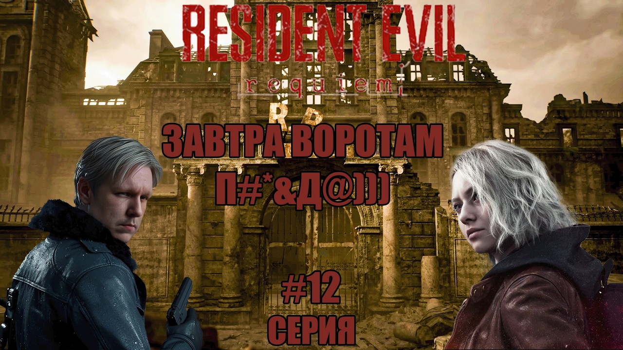 ГОТОВИМ БОЛЬШОЙ БАБАХ! 🧨 Детонатор собран | Resident Evil Requiem #12