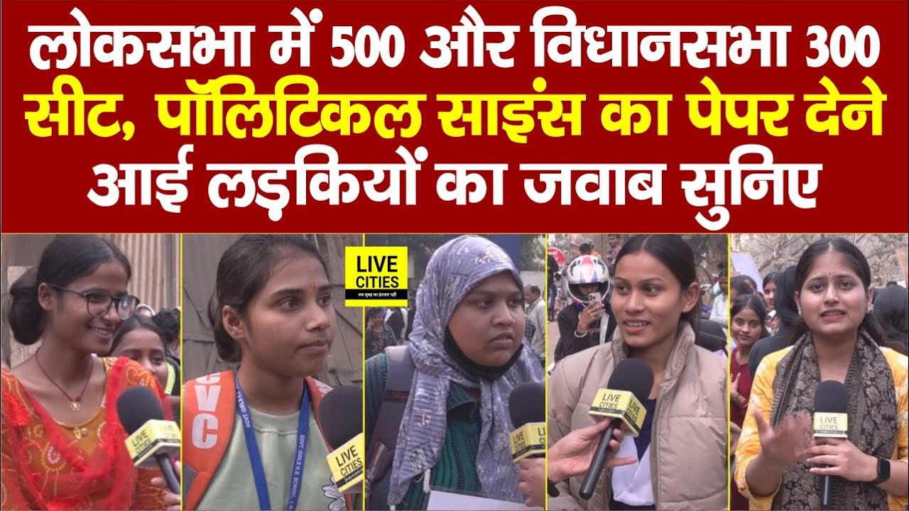 BSEB Inter Exam: Political Science का Paper देने आई लड़कियों को नहीं पता Lok sabha–Vidhan sabha Seat