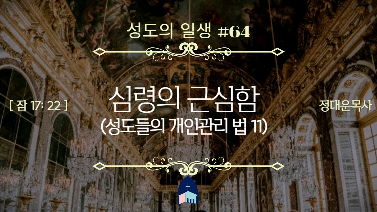 성도의일생 #64/ 심령의 근심함(성도들의 개인관리 법11) [잠17:22] 정대운목사/삼송제일교회