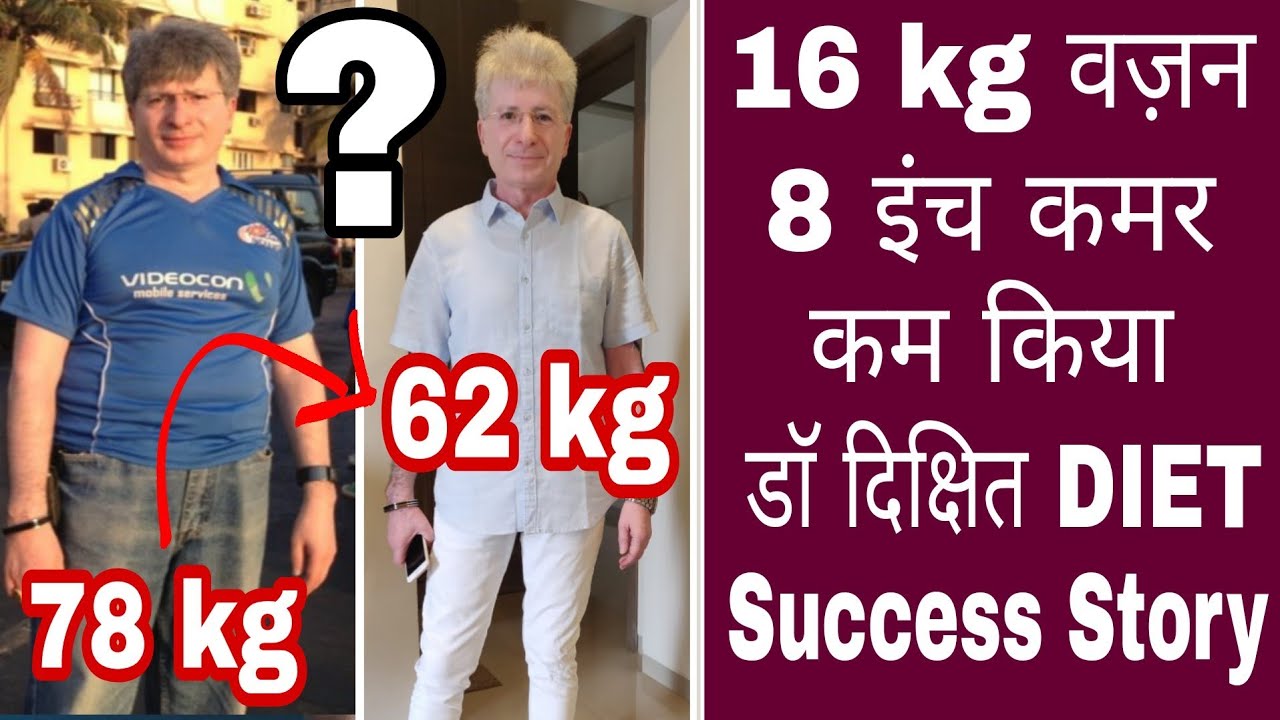 16 किलो वज़न घटाया | Dr Jagannath Dixit Diet Plan Success Story | Mukesh Kewlane Weight loss Journey