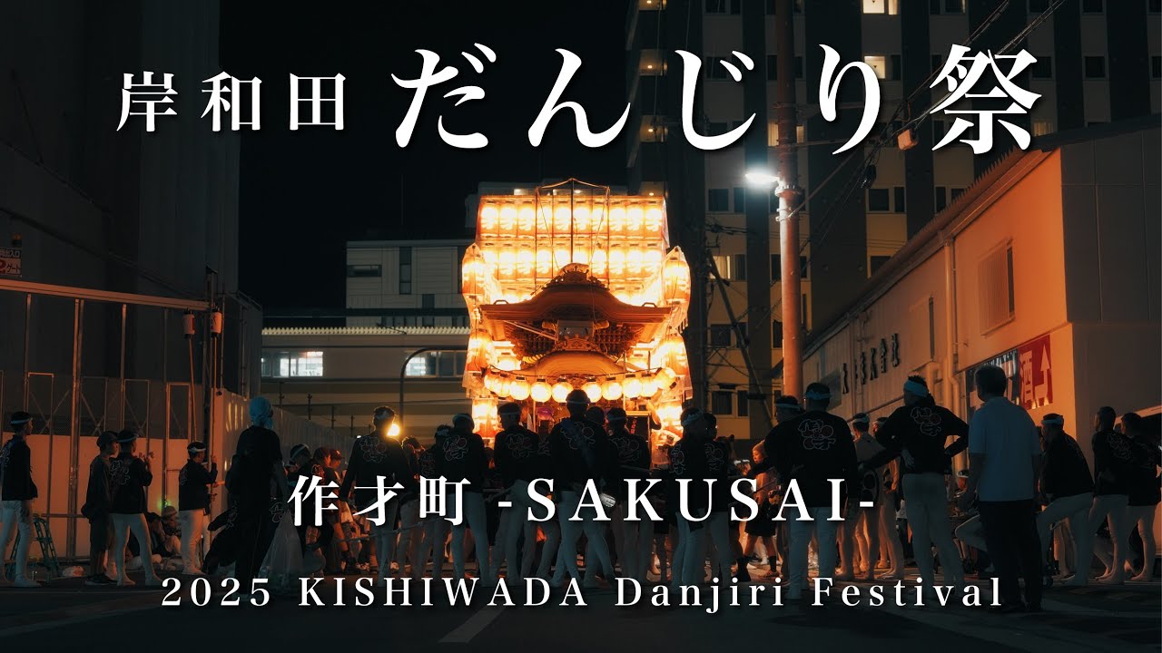 【最高の絆と感動】2025年 ”岸和田だんじり祭” 作才町-SAKUSAI- （KISHIWADA Danjiri Festival 2025）