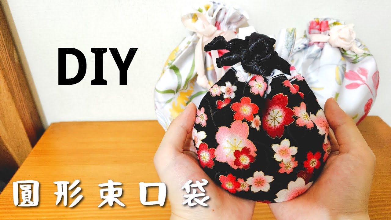 【#13】圓形抽繩束口袋DIY｜用盤子也能畫版型！