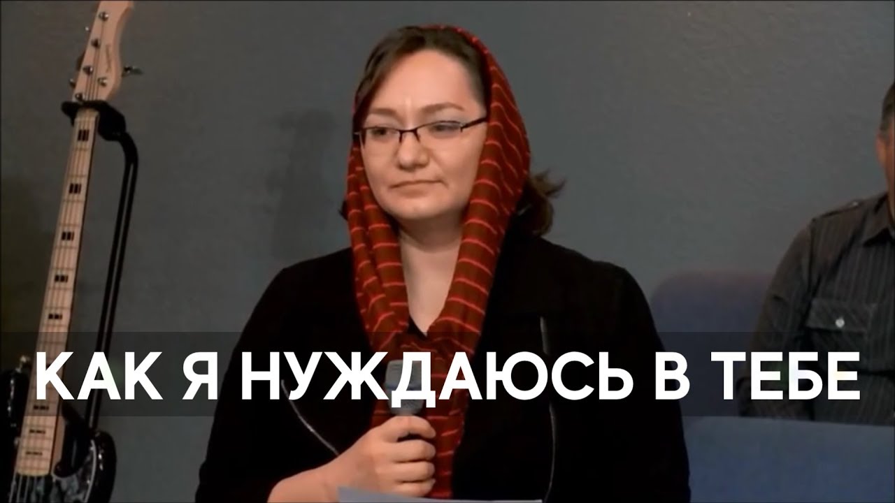 Как я нуждаюсь в Тебе Господь - Христианская песня