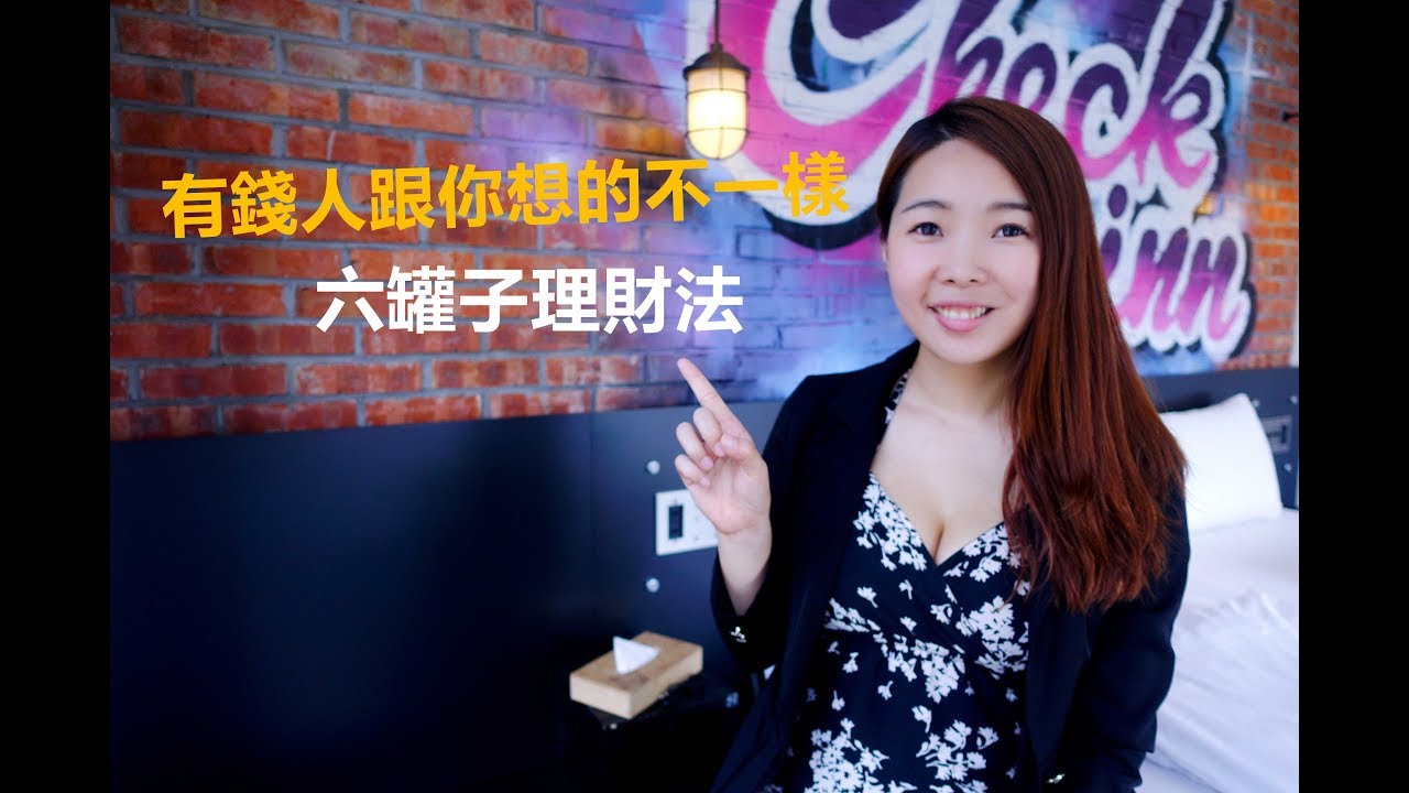 [蕾咪] 理財教學-有錢人跟你想的不一樣-六罐子理財法