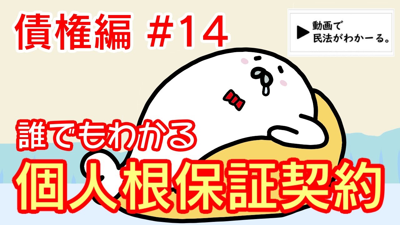 民法 債権編#14　「個人根保証契約」解説　【宅建・行政書士・公務員試験対策】
