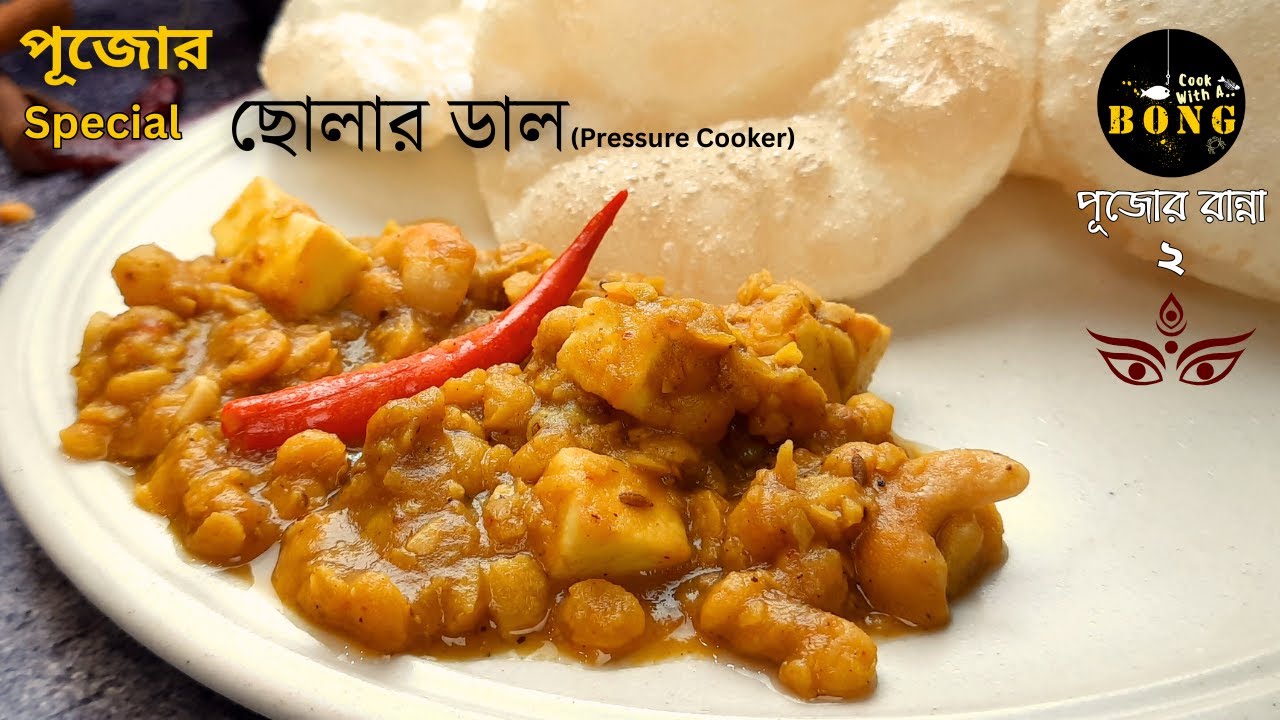 সবচেয়ে কমসময়ে প্রেসার কুকারে নিরামিষ পনির-ছোলার ডালের রেসিপি | Cholar dal niramish recipe bengali
