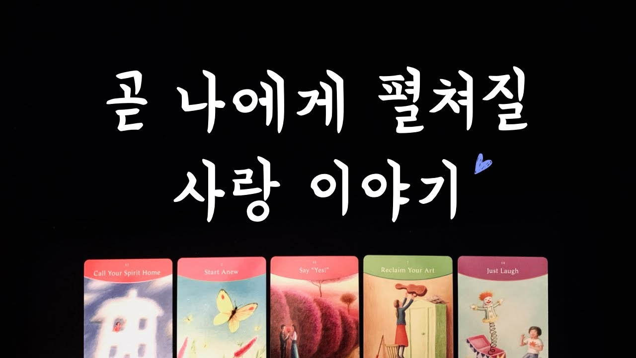 [타로] 나에게 펼쳐질 사랑 이야기💘상대방특징