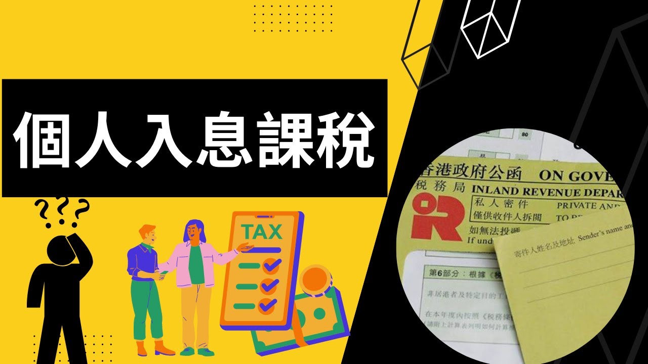 【2022/23報稅】個人入息課稅的好處︱報稅表第7部分︱個別人士報稅表