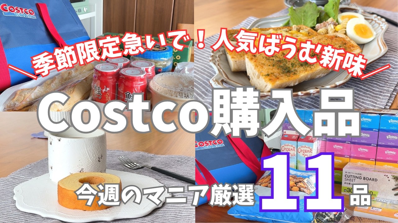 【コストコ】11月新味おとなのばうむ/おすすめベーカリー新商品/購入品17点の中から11点正直レビュー