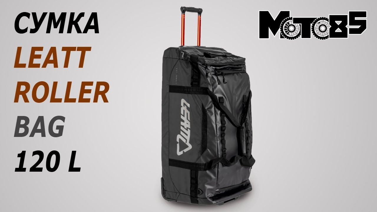 Сумка на колёсах Leatt Roller Bag 120L.