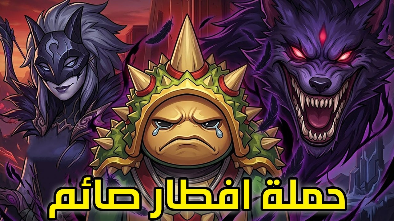اهرب منهم فين 😭| راموس وكيندريد وايلد ريفت