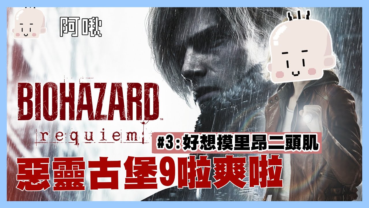 惡靈古堡九之好想摸里昂二頭肌喔#3 RESIDENT EVIL 9｜玩什麼鬼啦