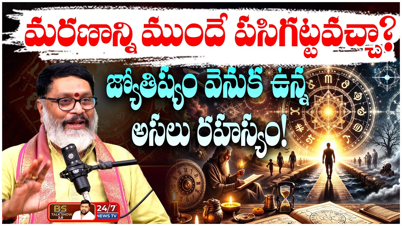 పితృ దోషం vs Genetics : సంతాన లేమికి కారణం ఏంటి? | BS Talk Show Latest | Mantha Suryanarayana Sharma
