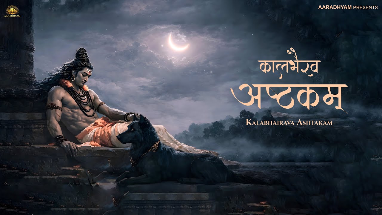 Kalbhairavashtakam | Powerful Stotra of Lord Kal Bhairav | Fear Removal & Protection | AARADHYAM